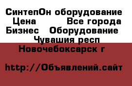 СинтепОн оборудование › Цена ­ 100 - Все города Бизнес » Оборудование   . Чувашия респ.,Новочебоксарск г.